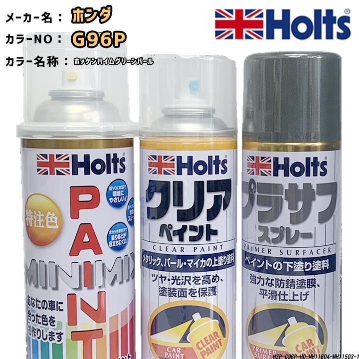 holts ペイントスプレー ホンダ G96P ホッケンハイムグリーンパール ホルツ MINIMIX クリアスプレー プラサフ グレースプレー セット