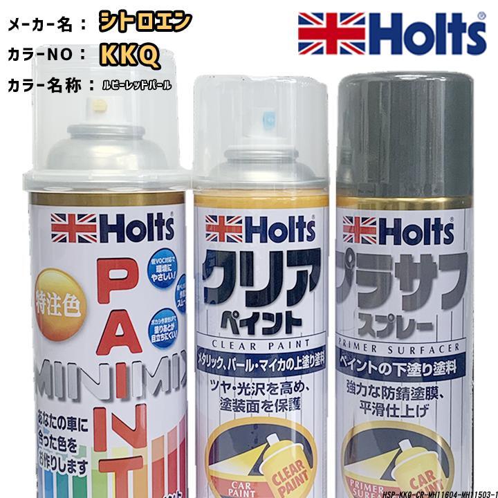 holts ペイントスプレー シトロエン KKQ ルビーレッドパール ホルツ MINIMIX クリアスプレー プラサフ グレースプレー セット