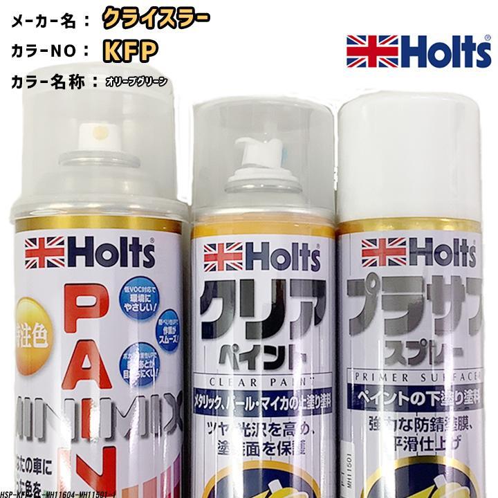 holts ペイントスプレー クライスラー KFP オリーブグリーン ホルツ MINIMIX クリアスプレー プラサフ ホワイトスプレー セット