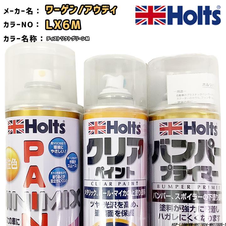 holts ペイントスプレー ワーゲン/アウディ LX6M ディストリクトグリーンM ホルツ MINIMIX クリアスプレー バンパープライマー セット