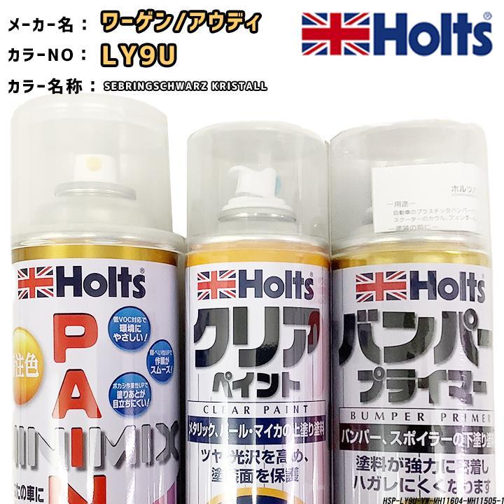 holts ペイントスプレー ワーゲン/アウディ LY9U SEBRINGSCHWARZ KRISTALL ホルツ MINIMIX クリアスプレー バンパープライマー セット