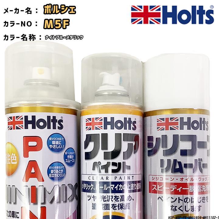 holts ペイントスプレー ポルシェ M5F ナイトブルーメタリック ホルツ MINIMIX クリアスプレー シリコーンリムーバー セット