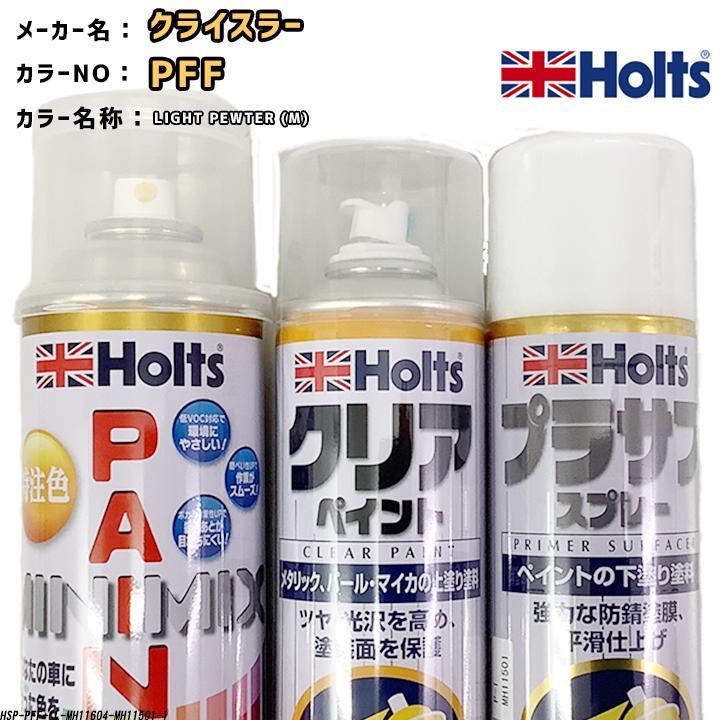 holts ペイントスプレー クライスラー PFF LIGHT PEWTER (M) ホルツ MINIMIX クリアスプレー プラサフ ホワイトスプレー セット