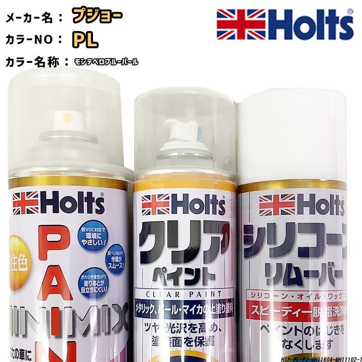 holts ペイントスプレー プジョー PL モンテベロブルーパール ホルツ MINIMIX クリアスプレー シリコーンリムーバー セット