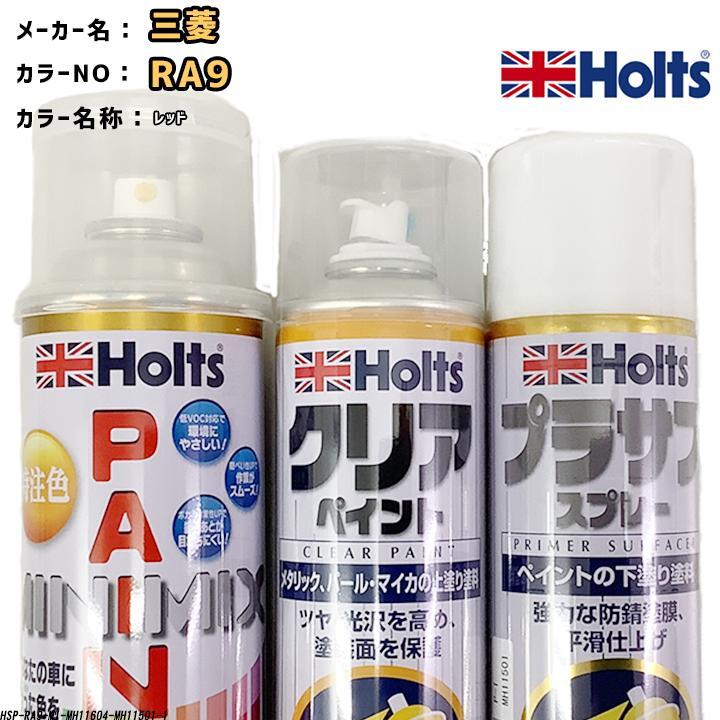 holts ペイントスプレー 三菱 RA9 レッド ホルツ MINIMIX クリアスプレー プラサフ ホワイトスプレー セット