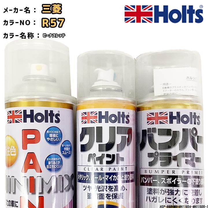 holts ペイントスプレー 三菱 R57 ビーナスレッド ホルツ MINIMIX クリアスプレー バンパープライマー セット