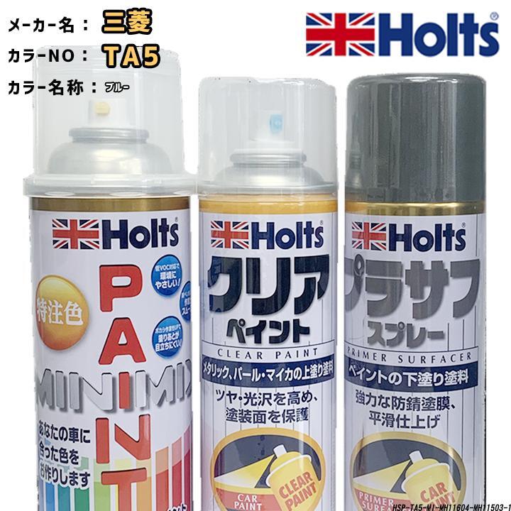 holts ペイントスプレー 三菱 TA5 ブルー ホルツ MINIMIX クリアスプレー プラサフ グレースプレー セット