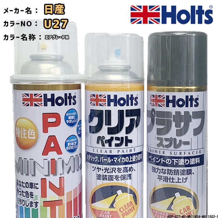holts ペイントスプレー 日産 U27 エアグレーPM ホルツ MINIMIX クリアスプレー プラサフ グレースプレー セット