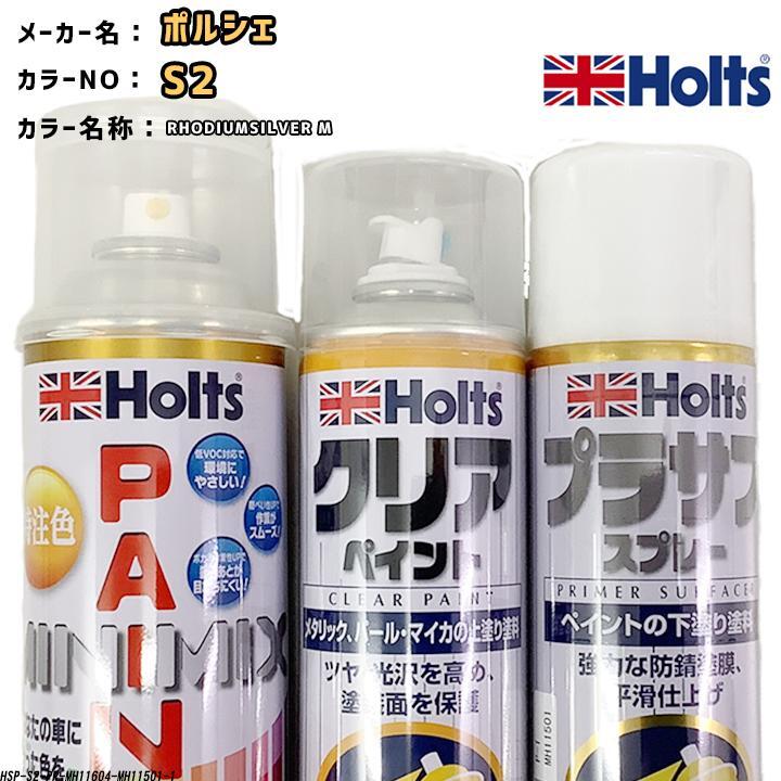 holts ペイントスプレー ポルシェ S2 RHODIUMSILVER M ホルツ MINIMIX クリアスプレー プラサフ ホワイトスプレー セット