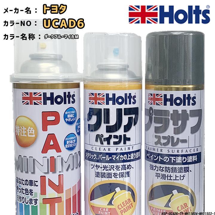 holts ペイントスプレー トヨタ UCAD6 ダークブルーマイカM ホルツ MINIMIX クリアスプレー プラサフ グレースプレー セット