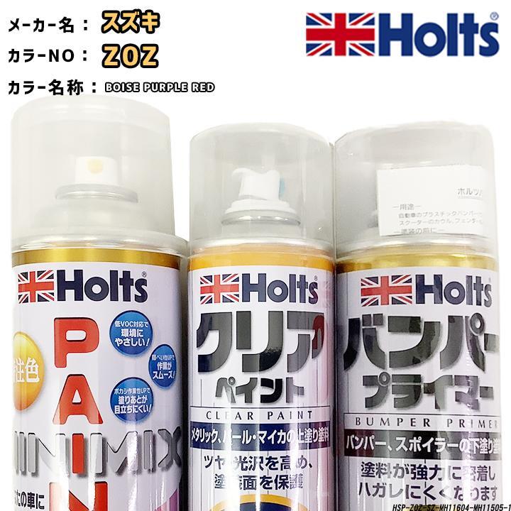 holts ペイントスプレー スズキ Z0Z BOISE PURPLE RED ホルツ MINIMIX クリアスプレー バンパープライマー セット