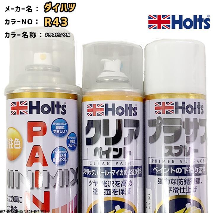 holts ペイントスプレー ダイハツ R43 カシスピンクM ホルツ MINIMIX クリアスプレー プラサフ ホワイトスプレー セット