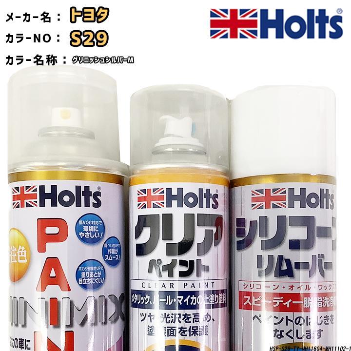 holts ペイントスプレー トヨタ S29 グリニッシュシルバーM ホルツ MINIMIX クリアスプレー シリコーンリムーバー セット