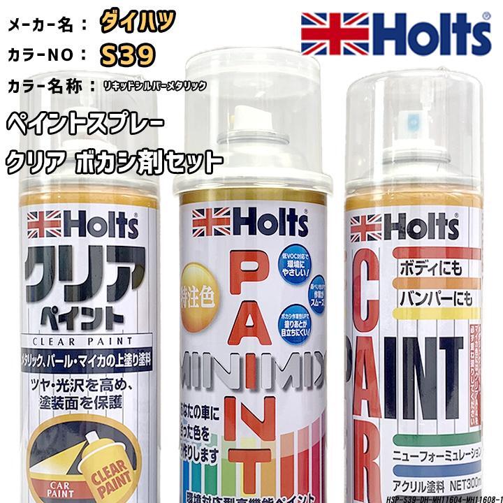 holts ペイントスプレー ダイハツ S39 リキッドシルバーメタリック ホルツ MINIMIX クリアスプレー ボカシ剤スプレーセット