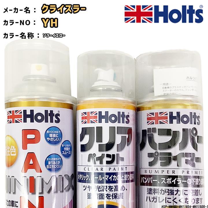 holts ペイントスプレー クライスラー YH ソラーイエロー ホルツ MINIMIX クリアスプレー バンパープライマー セット