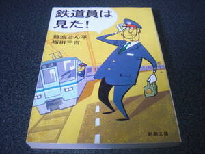 『鉄道員は見た！』 難波とん平/梅田三吉