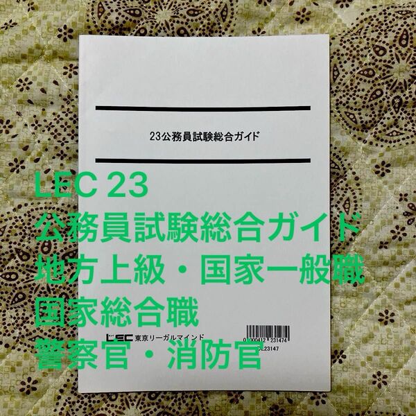 LEC 23公務員試験総合ガイド 地方上級・国家一般職 編国家総合職 編警察官・消防官 編