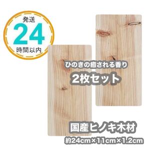 国産ヒノキ木材 2枚セット 24cm 11cm 1.2cm DIY 台座