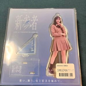 日向坂 正源司陽子 アクスタ アクリルスタンド 新参者