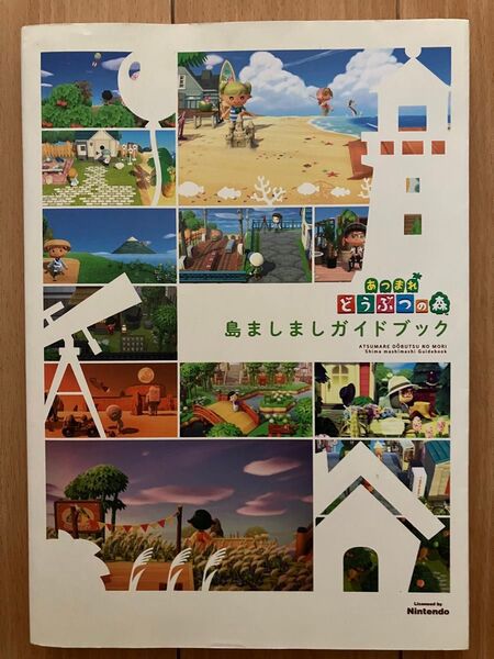 あつまれどうぶつの森 島ましましガイドブック