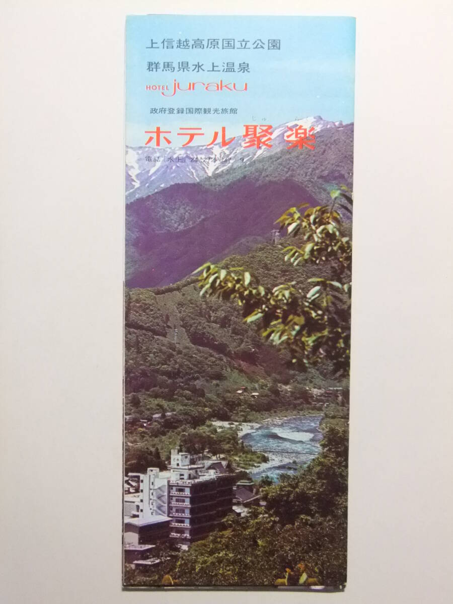 2025年最新】Yahoo!オークション -水上温泉(その他)の中古品