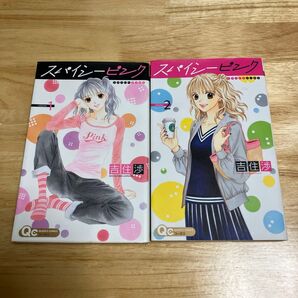 スパイシーピンク 1 、2巻(クイーンズコミックス) 吉住 渉 著