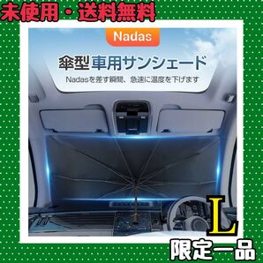 サンシェード 車 車用サンシェード フロントサンシェード 折りたたみ式 傘型 車用パラソル 紫外線対策 Lサイズ