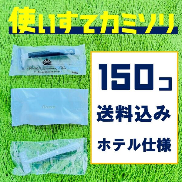 ★新品★使い捨てカミソリ 150本 カミソリ 剃刀 ホテル アメニティ