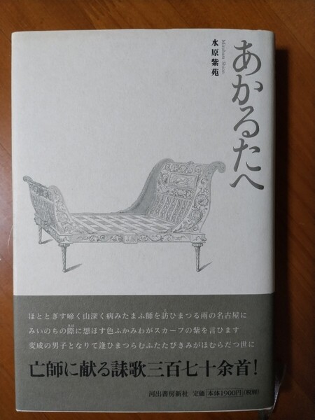 あかるたへ 水原紫苑
