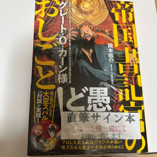 直筆サイン入り 帝国書記官のおしごと グレート‐O‐カーン/〔著〕 岡本佑介/〔著〕