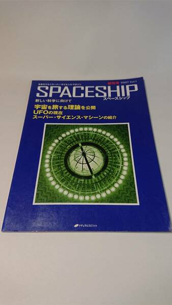 SPACESHIP vol.1―未来をひらくスーパー・サイエンス・マガジン