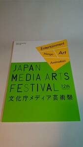 【 図録 】平成20年度 第12回 文化庁メディア芸術祭 受賞作品集