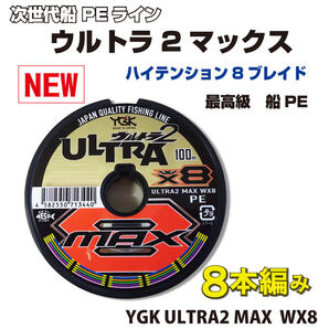 特価設定 1組限り 0.6~6号 ウルトラ2 MAX 1200m 連結 YGK よつあみ PEライン 8本編み Made in Japan (fu