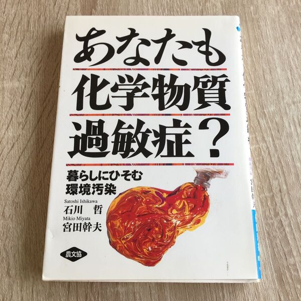あなたも化学物質過敏症? 暮らしにひそむ環境汚染 (健康双書) 石川哲/著 宮田幹夫/著