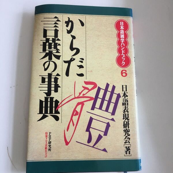 からだ言葉の事典 (日本語雑学ハンドブック 6) 日本語表現研究会/著 1403