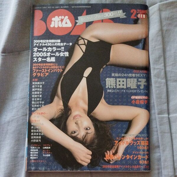 BOMB ボム 2005年2月号 熊田曜子 他