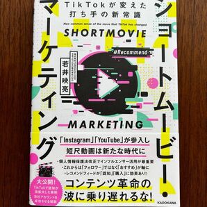 ショートムービー・マーケティング TikTokが変えた打ち手の新常識 若井映亮/著
