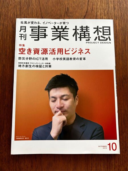 事業構想 (10 OCTOBER 2016) 月刊誌/日本ビジネス出版
