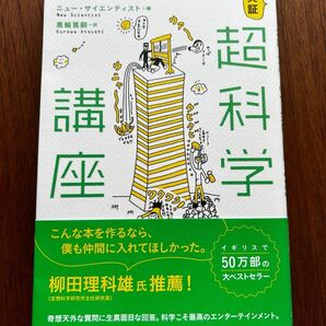 実証超科学講座 ニュー・サイエンティスト編集部/編 黒輪篤嗣/訳
