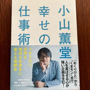 小山薫堂幸せの仕事術 つまらない日常を特別な記念日に変える発想法 小山薫堂/著