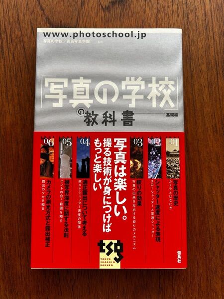 「写真の学校」の教科書 基礎編 写真の学校 東京写真学園/監修