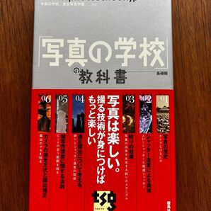 「写真の学校」の教科書 基礎編 写真の学校 東京写真学園/監修