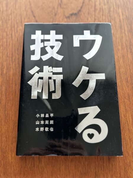 ウケる技術 小林昌平/著 山本周嗣/著 水野敬也/著