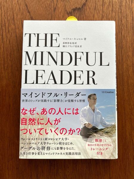 マインドフル・リーダー 世界のトップが実践する「影響力」が覚醒する習慣 マイケル・キャロル/著 荻野淳也/監訳