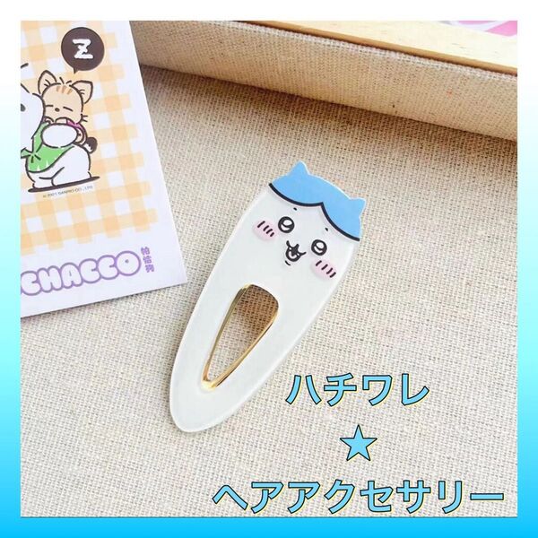 1個☆はちわれ☆ヘアピン☆ヘアアクセサリー☆キッズ☆ちいかわ☆ピン☆クリップ