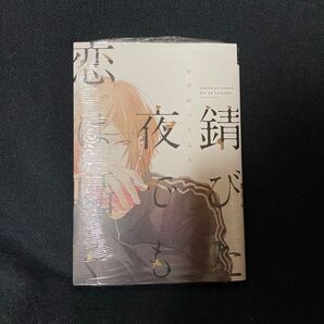 錆びた夜でも恋は囁く/おげれつたなか