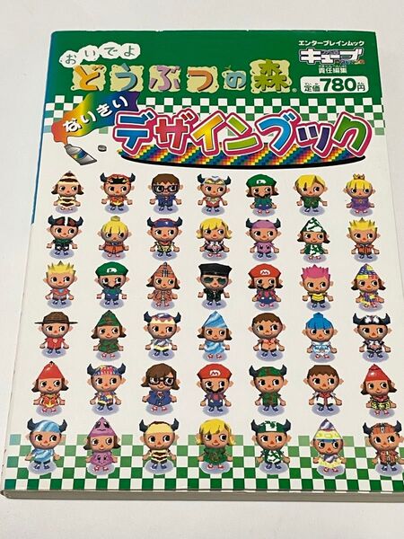 おいでよ どうぶつの森 なりきりデザインブック エンターブレインムック/エンターブレイン