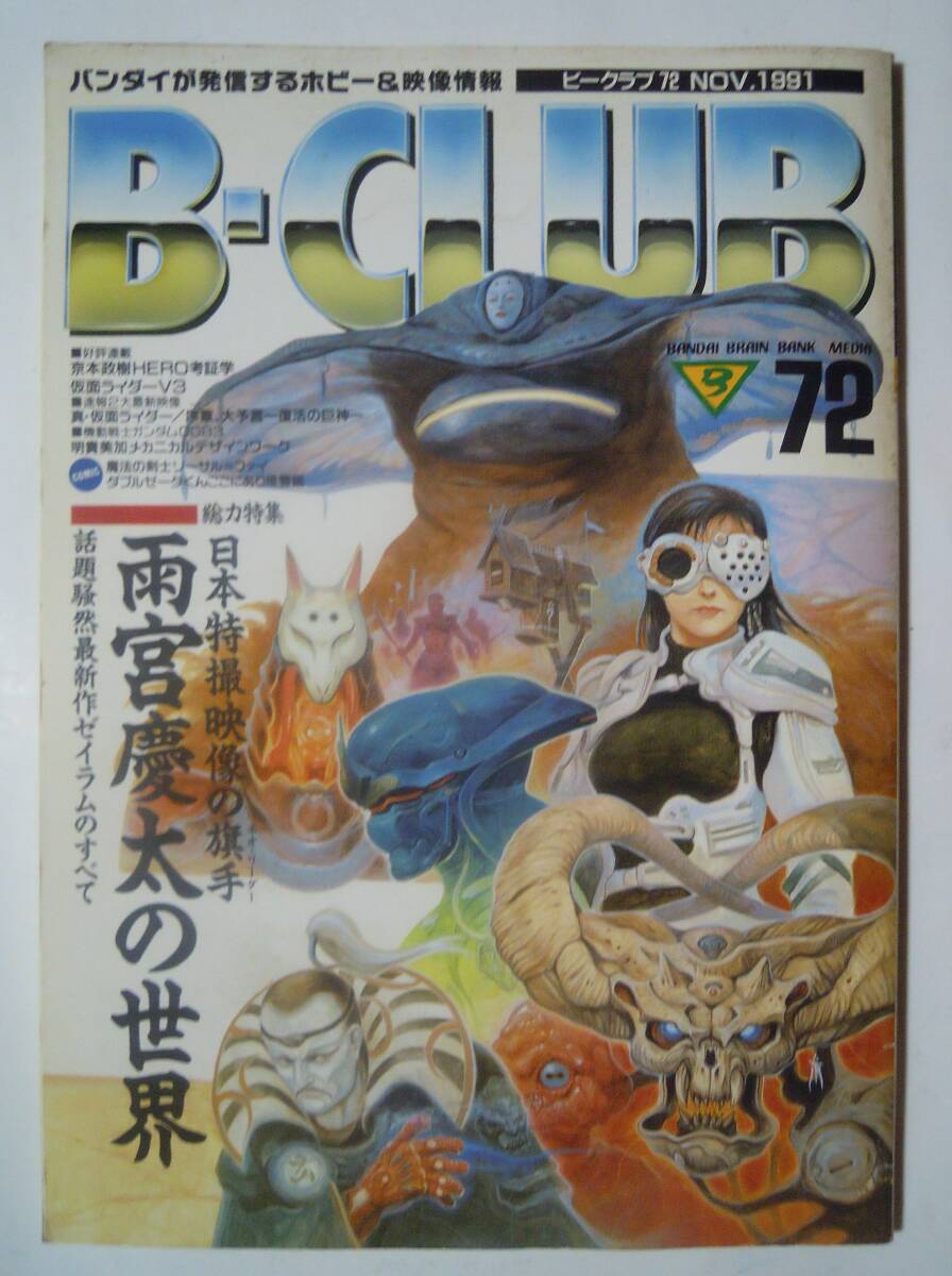 大人上品なおすすめコーデ B-CLUBビークラブ(72 NOV.1991)雨宮慶太の世界~ゼイラムのすべて その他