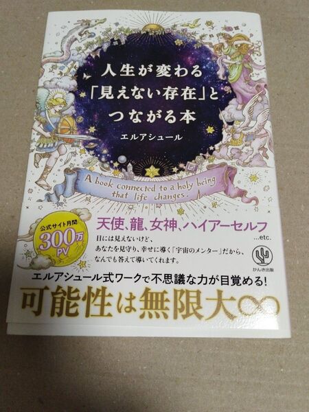 人生が変わる「見えない存在」とつながる本 エルアシュール/著
