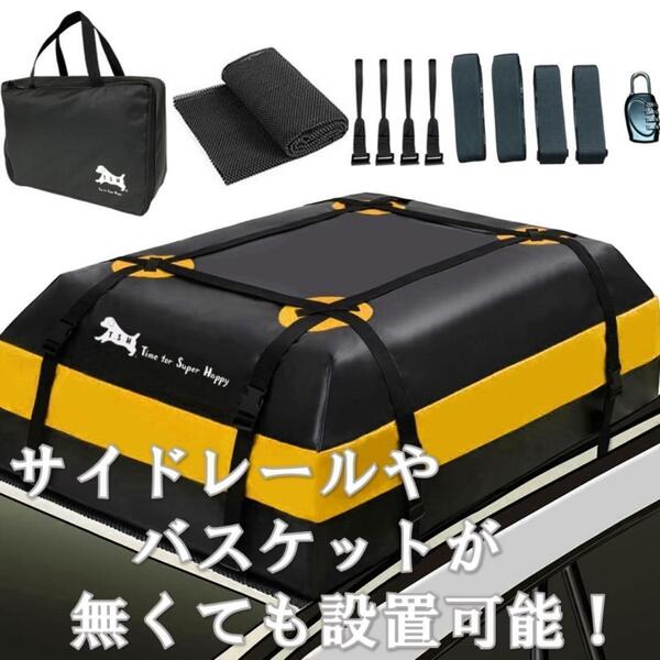 防水 カーキャリア・ルーフボックス【イエロー】 415L 112x86x43cm カーゴバッグ